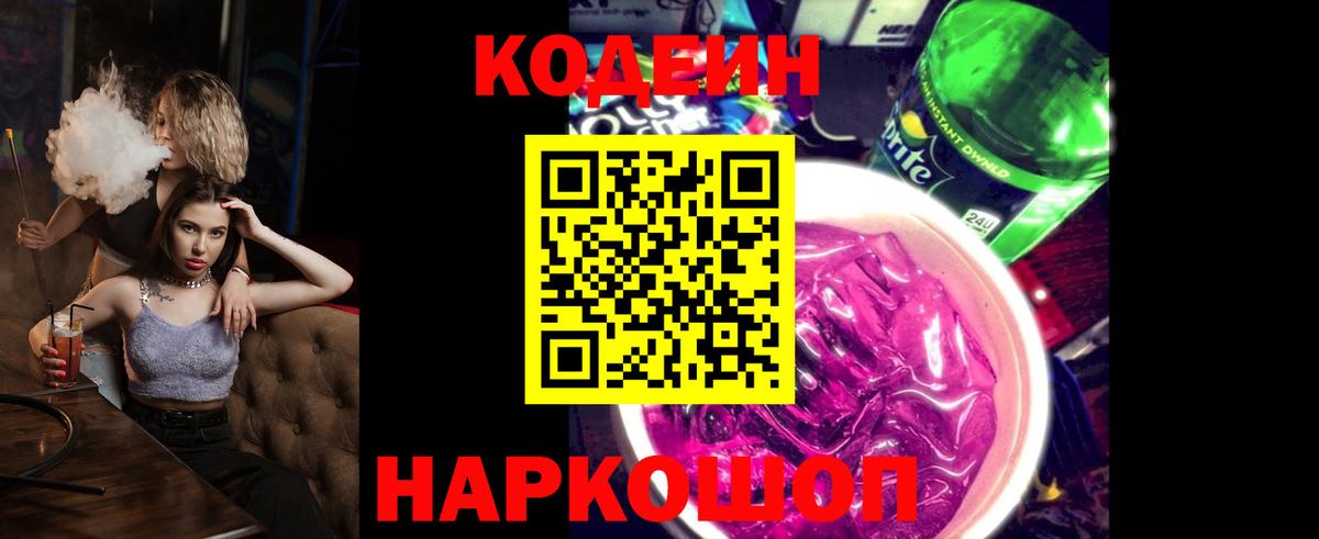 Кодеин Purple Drank  Кодеиновый сироп Lean напиток Lean (лин)  Соль-Илецк  Вход с VPN 